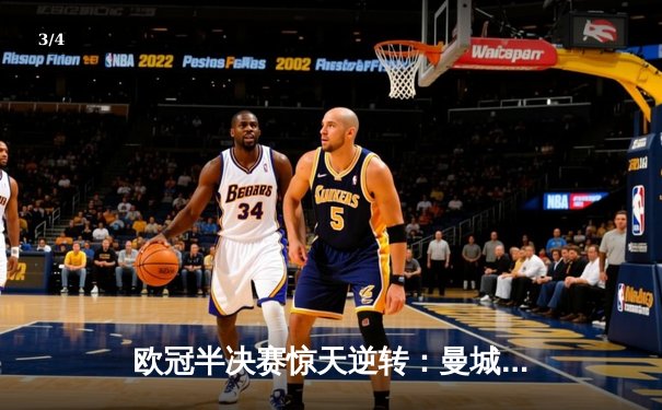 欧冠半决赛惊天逆转：曼城3-2绝杀皇马，德布劳内传射建功 - 3