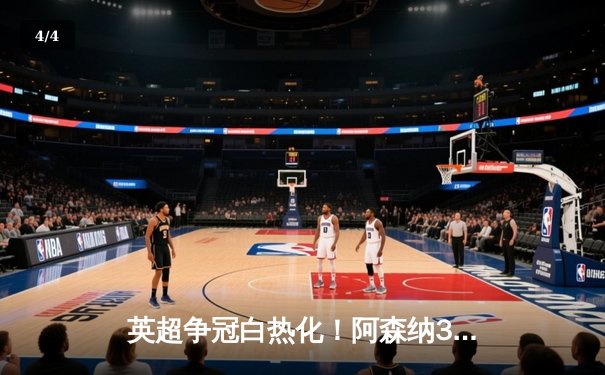 英超争冠白热化！阿森纳3-1逆转曼联，萨卡传射建功锁定关键三分 - 4