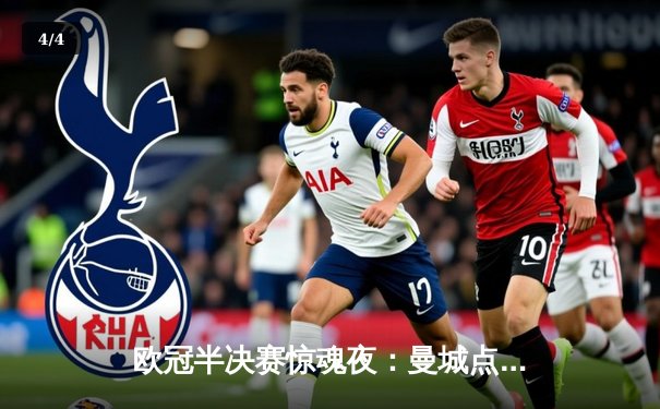 欧冠半决赛惊魂夜：曼城点球大战淘汰拜仁，哈兰德失点后绝杀救赎 - 4