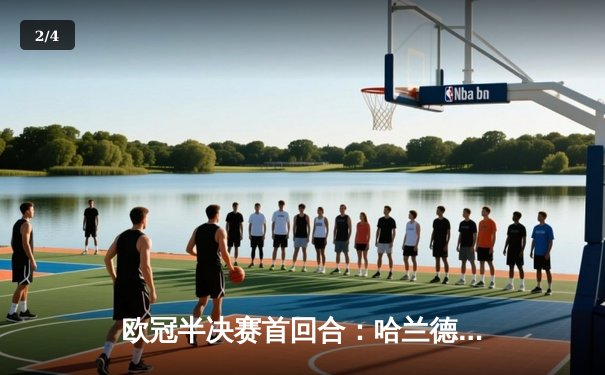 欧冠半决赛首回合：哈兰德哑火 皇马3-1逆转曼城占先机 - 2