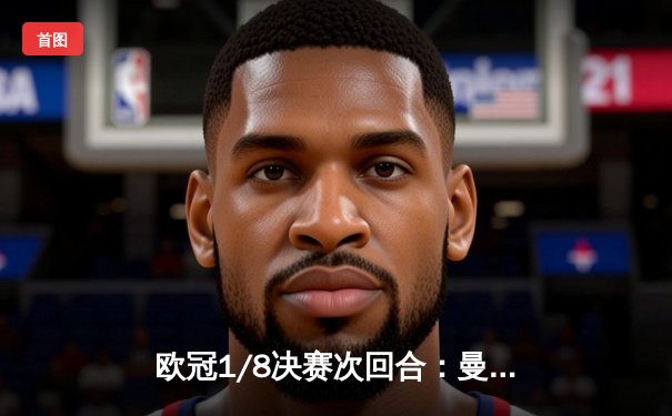 欧冠1/8决赛次回合：曼城3-1逆转哥本哈根，总比分6-2强势晋级