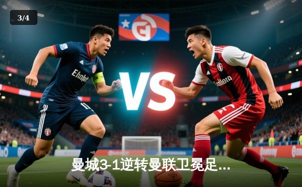 曼城3-1逆转曼联卫冕足总杯，哈兰德双响锁定双冠王 - 3