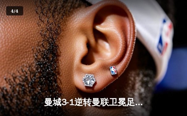 曼城3-1逆转曼联卫冕足总杯，哈兰德双响锁定双冠王 - 4