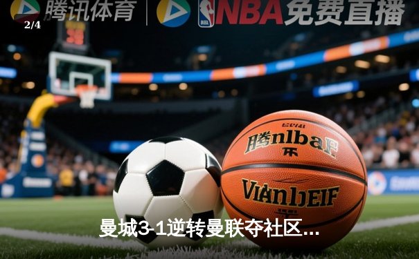 曼城3-1逆转曼联夺社区盾 哈兰德双响宣告王者归来 - 2