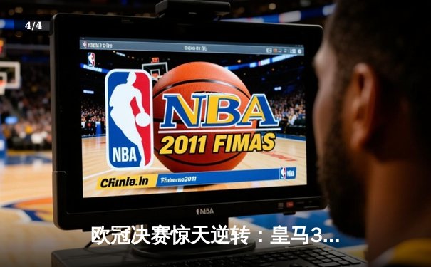 欧冠决赛惊天逆转：皇马3-1力克多特，维尼修斯双响锁定第15冠 - 4