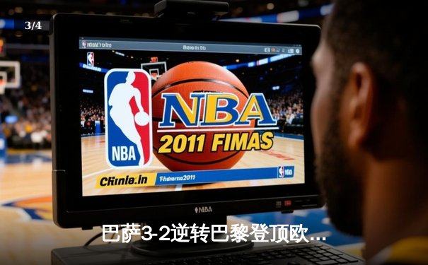 巴萨3-2逆转巴黎登顶欧冠小组赛 莱万双响+绝杀点燃诺坎普 - 3