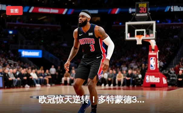 欧冠惊天逆转！多特蒙德3-2绝杀马竞，菲尔克鲁格制胜球点燃威斯特法伦