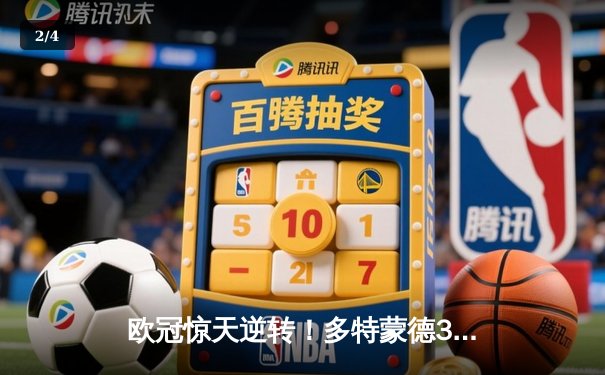 欧冠惊天逆转！多特蒙德3-2绝杀马竞，菲尔克鲁格制胜球点燃威斯特法伦 - 2