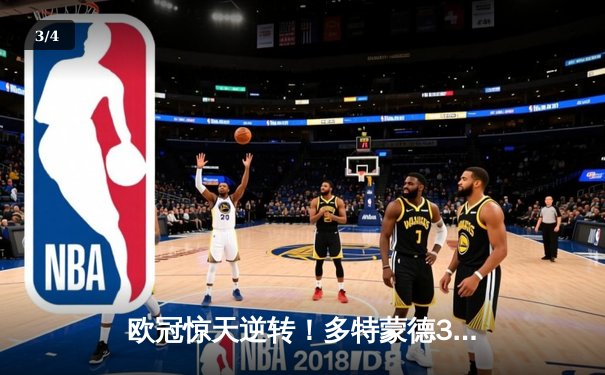 欧冠惊天逆转！多特蒙德3-2绝杀马竞，菲尔克鲁格制胜球点燃威斯特法伦 - 3