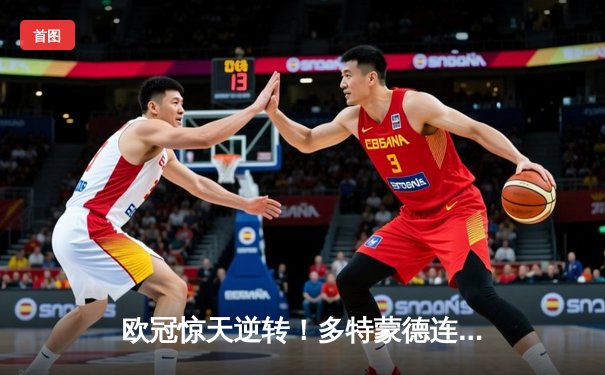 欧冠惊天逆转！多特蒙德连追三球3-2淘汰巴黎，老将罗伊斯替补建奇功