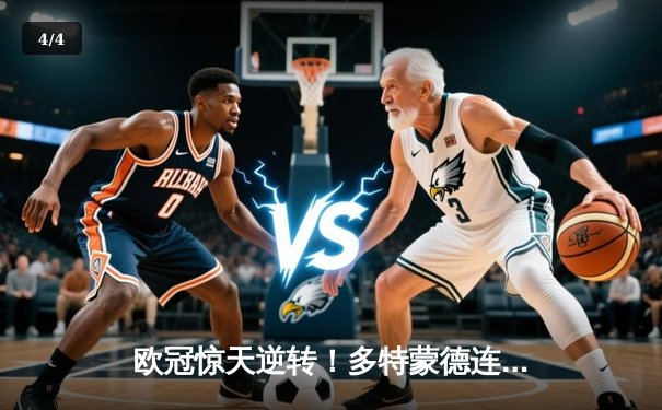 欧冠惊天逆转！多特蒙德连追三球3-2淘汰巴黎，老将罗伊斯替补建奇功 - 4