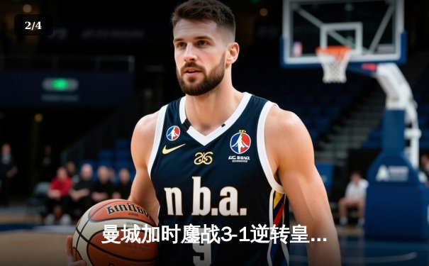 曼城加时鏖战3-1逆转皇马，豪取欧冠决赛入场券 - 2