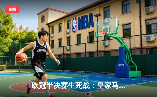 欧冠半决赛生死战：皇家马德里补时绝杀拜仁慕尼黑，连续三年挺进决赛