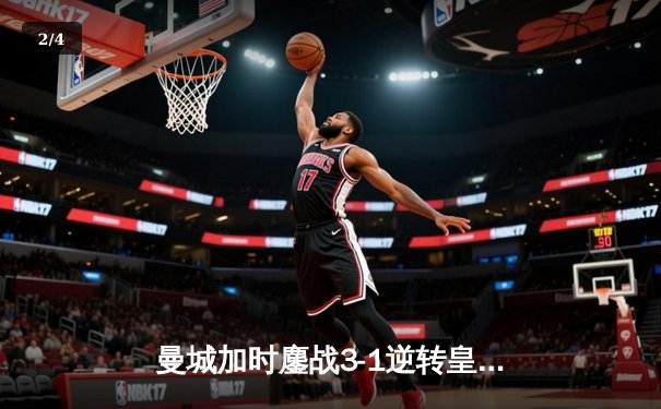 曼城加时鏖战3-1逆转皇马 连续两年挺进欧冠决赛 - 2