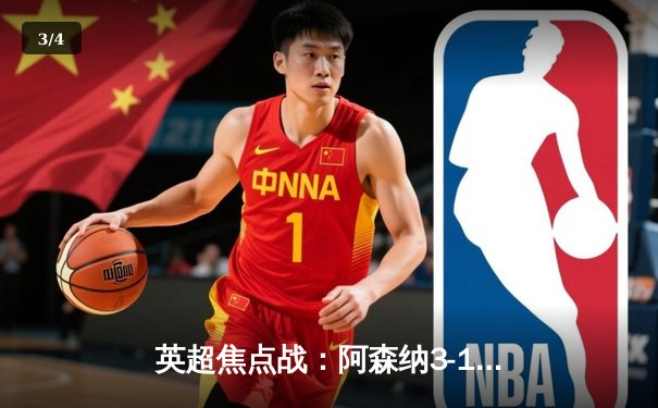 英超焦点战：阿森纳3-1逆转曼联，萨卡传射建功锁定胜局 - 3