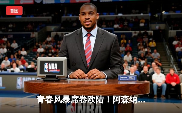 青春风暴席卷欧陆！阿森纳2-1绝杀拜仁，萨卡制胜球点燃酋长球场