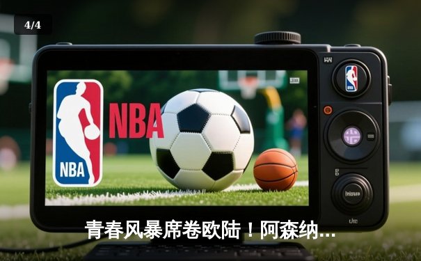 青春风暴席卷欧陆！阿森纳2-1绝杀拜仁，萨卡制胜球点燃酋长球场 - 4