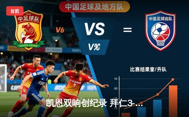 凯恩双响创纪录 拜仁3-2逆转莱比锡紧追勒沃库森