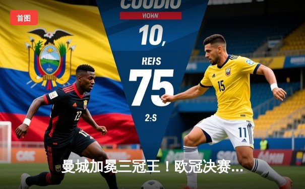 曼城加冕三冠王！欧冠决赛1-0力克国际米兰，罗德里斯通斯制胜