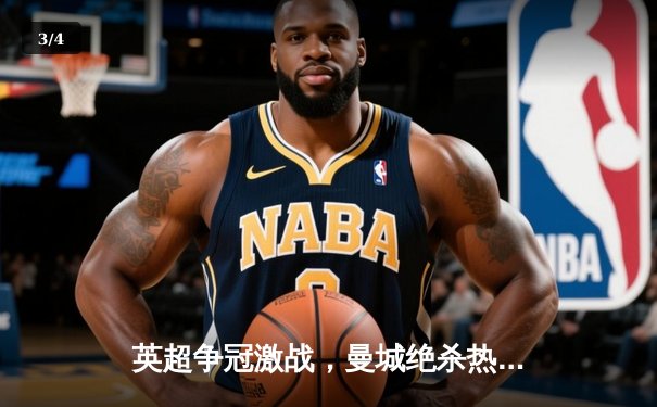 英超争冠激战，曼城绝杀热刺，哈兰德梅开二度成关键先生 - 3