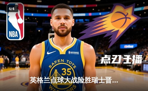 英格兰点球大战险胜瑞士晋级欧洲杯四强，萨卡世界波救主 - 4