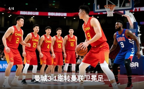 曼城3-1逆转曼联卫冕足总杯 哈兰德双响加冕双冠王 - 4