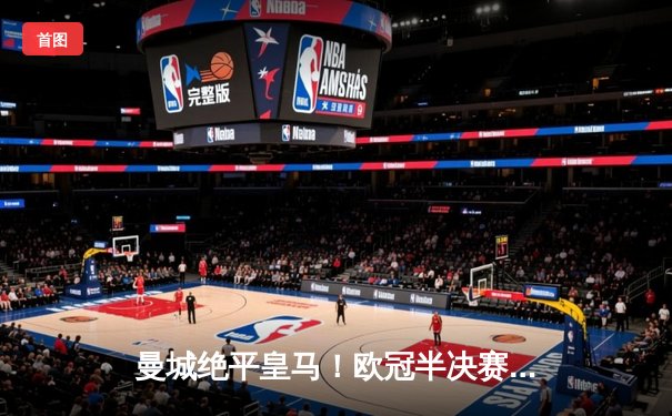 曼城绝平皇马！欧冠半决赛首回合3-3上演进球盛宴 德布劳内世界波救主