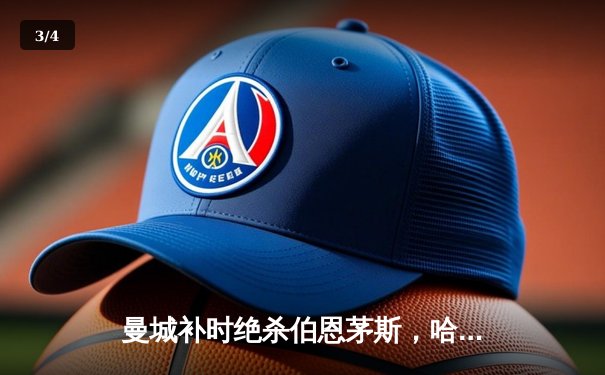 曼城补时绝杀伯恩茅斯，哈兰德双响领跑射手榜 - 3