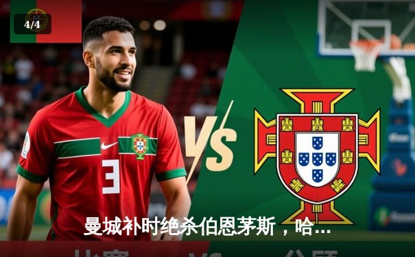 曼城补时绝杀伯恩茅斯，哈兰德双响领跑射手榜 - 4