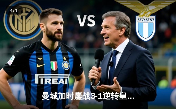 曼城加时鏖战3-1逆转皇马 四年三进欧冠决赛创王朝 - 4