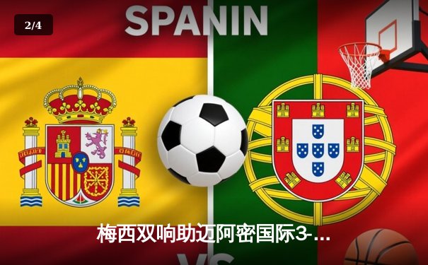 梅西双响助迈阿密国际3-1逆转，晋级北美联盟杯四强 - 2