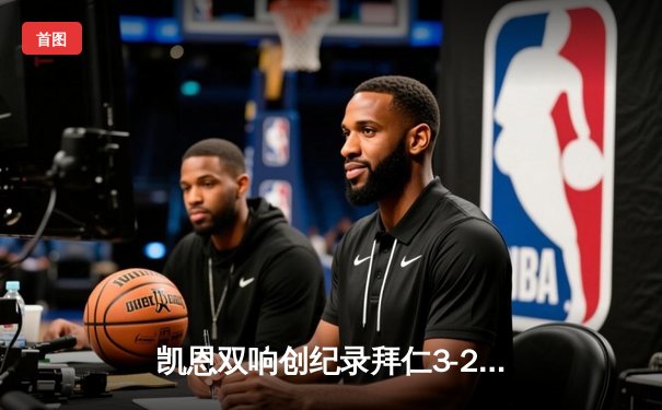 凯恩双响创纪录拜仁3-2险胜莱比锡，德甲争冠悬念延续至末轮