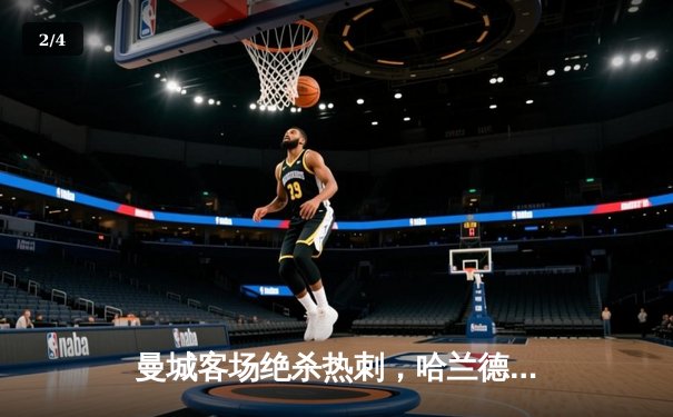 曼城客场绝杀热刺，哈兰德双响领跑射手榜 - 2