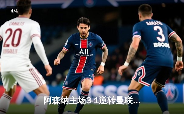 阿森纳主场3-1逆转曼联，萨卡传射建功锁定关键三分 - 4