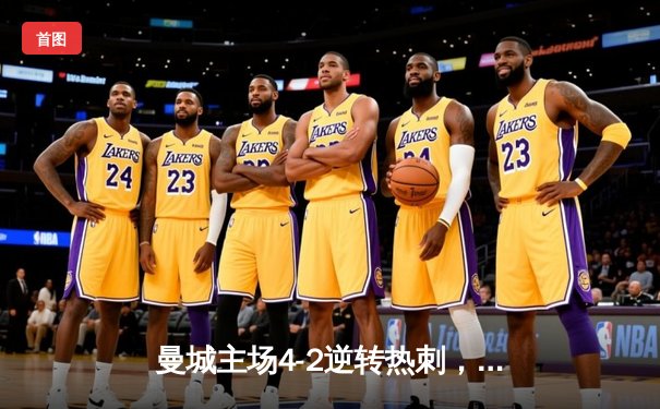 曼城主场4-2逆转热刺，哈兰德双响领衔，英超争冠悬念再起