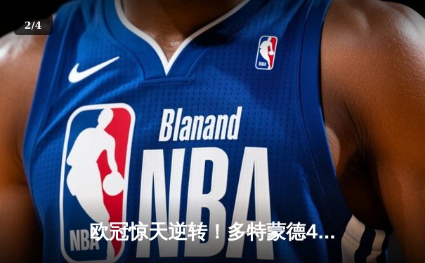 欧冠惊天逆转！多特蒙德4-2马竞总分5-4晋级四强 - 2