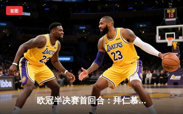 欧冠半决赛首回合：拜仁慕尼黑主场2-2战平皇家马德里，维尼修斯双响凯恩点射