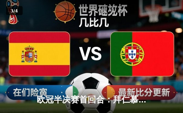 欧冠半决赛首回合：拜仁慕尼黑主场2-2战平皇家马德里，维尼修斯双响凯恩点射 - 3