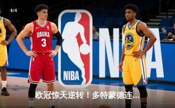 欧冠惊天逆转！多特蒙德连追三球3-2淘汰巴黎，桑乔独造两球闪耀全场 - 4