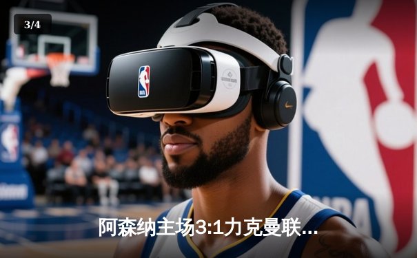 阿森纳主场3:1力克曼联，萨卡传射建功领跑英超积分榜 - 3