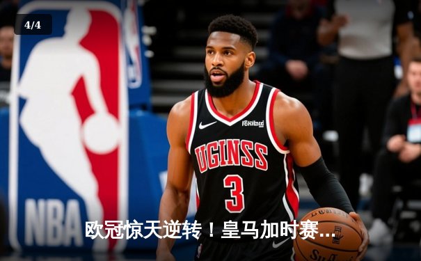 欧冠惊天逆转！皇马加时赛3-1淘汰曼城，本泽马戴帽创纪录 - 4