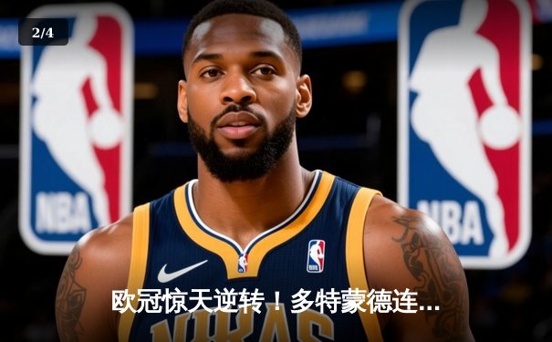 欧冠惊天逆转！多特蒙德连追三球3-2力克马竞晋级四强 - 2