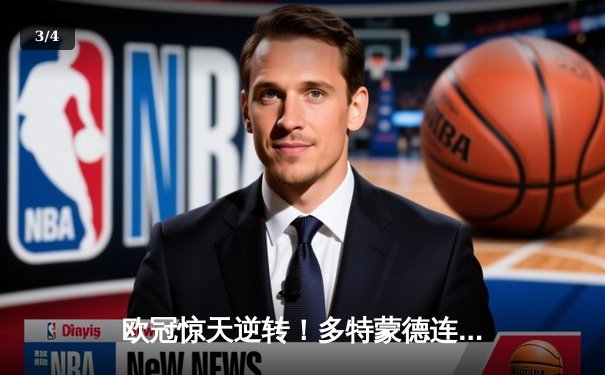 欧冠惊天逆转！多特蒙德连追三球3-2力克马竞晋级四强 - 3