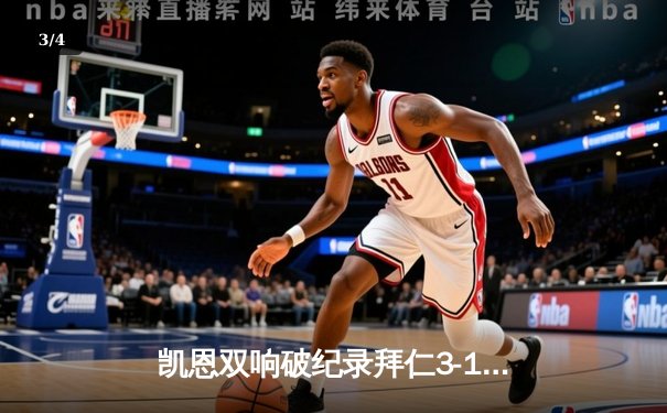 凯恩双响破纪录拜仁3-1逆转门兴，新援伊兰昆达首秀建功 - 3