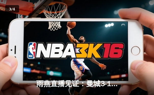 雨燕直播见证：曼城3-1逆转曼联，哈兰德双响锁定英超争冠关键战 - 3