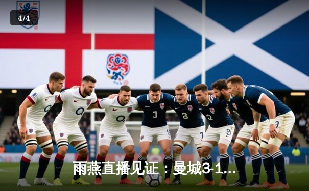 雨燕直播见证：曼城3-1逆转曼联，哈兰德双响锁定英超争冠关键战 - 4