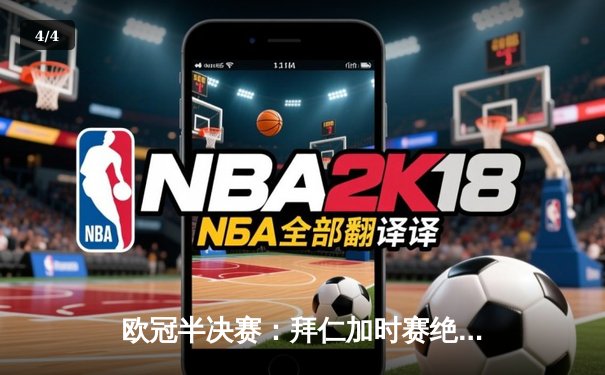 欧冠半决赛：拜仁加时赛绝处逢生 凯恩戴帽送皇马惜败 - 4