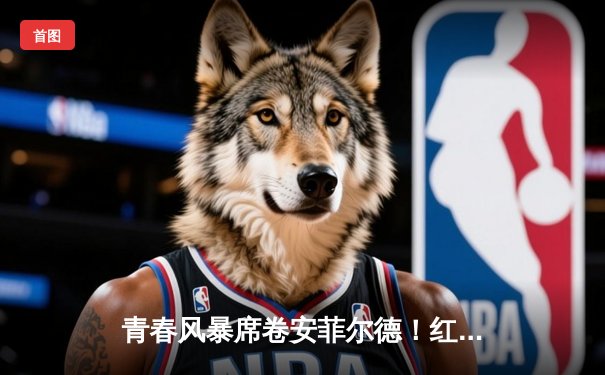 青春风暴席卷安菲尔德！红军新援处子球闪耀，利物浦3-1逆转伯恩茅斯迎开门红