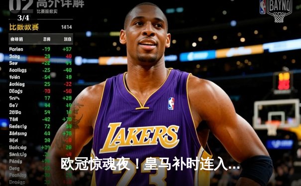 欧冠惊魂夜！皇马补时连入两球逆转拜仁 挺进温布利决赛 - 3