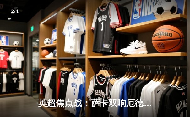 英超焦点战：萨卡双响厄德高传射 阿森纳3-1逆转曼联重返榜首 - 2